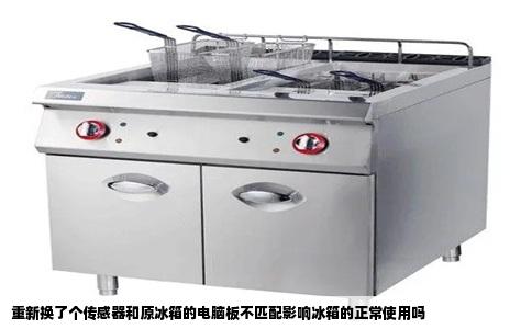 重新换了个传感器和原冰箱的电脑板不匹配影响冰箱的正常使用吗