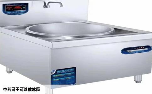 中药可不可以放冰箱