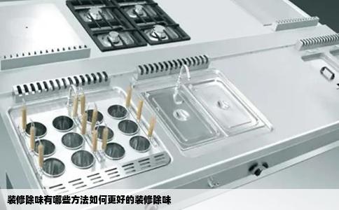 装修除味有哪些方法如何更好的装修除味