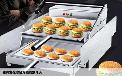 猪肉馅在冰箱冷藏能放几天