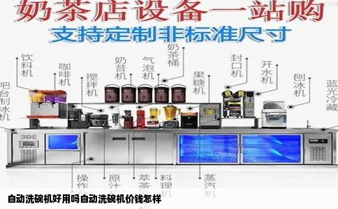 自动洗碗机好用吗自动洗碗机价钱怎样