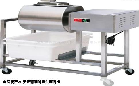 自然流产20天还有咖啡色东西流出