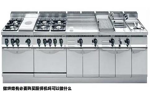 做烘焙有必要购买厨师机吗可以做什么